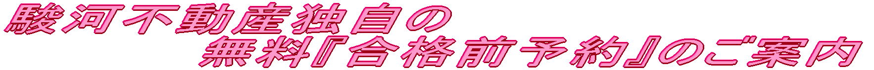 駿河不動産独自の　 無料「合格前予約」のご案内